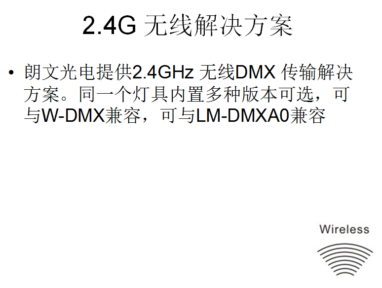 2.4G无线DMX