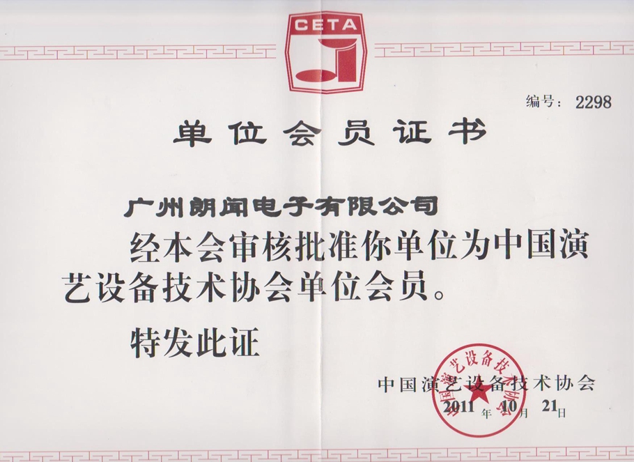 中国演艺设备协会证书内容