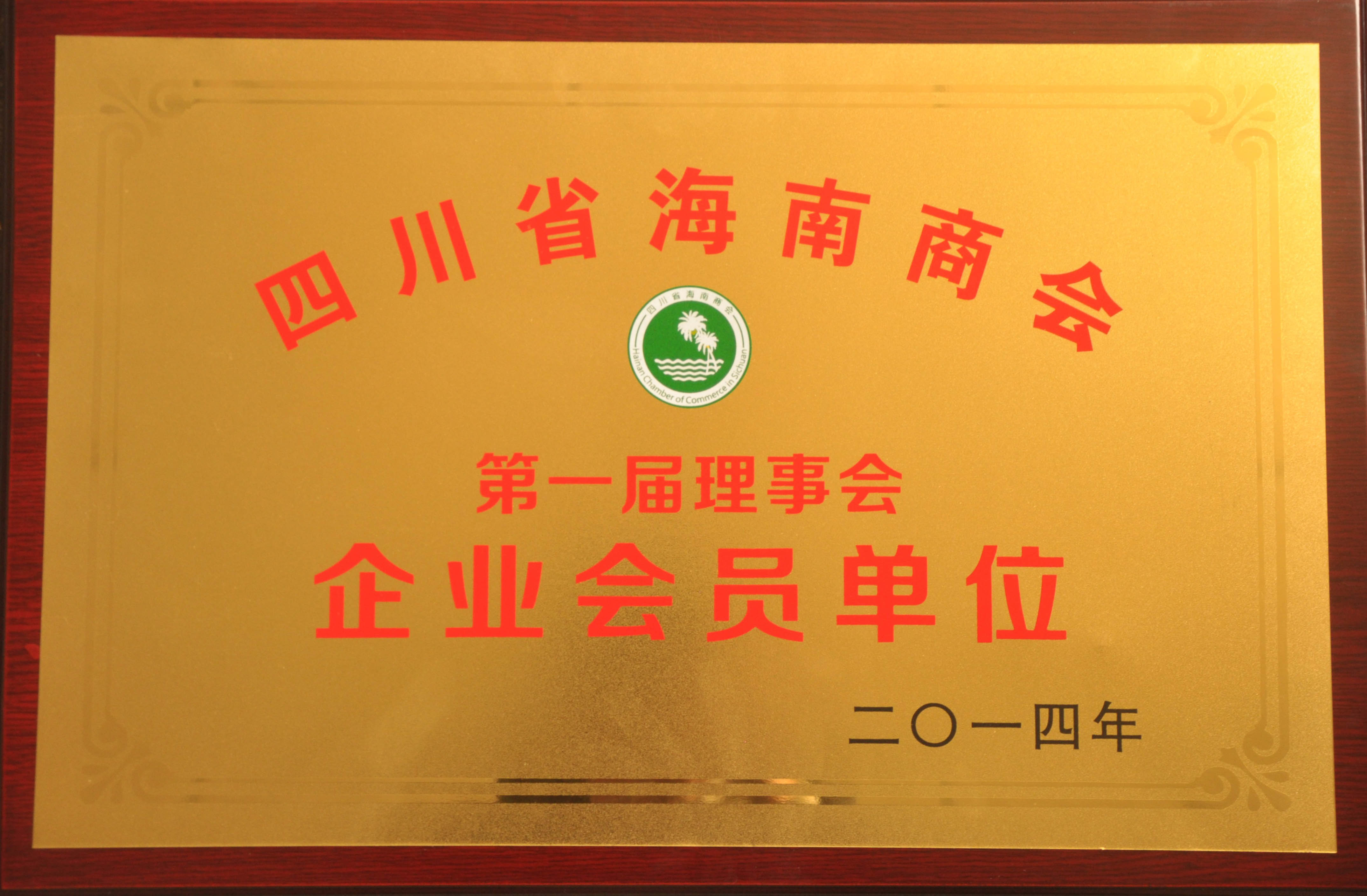 四川省海南商会企业会员单位证书
